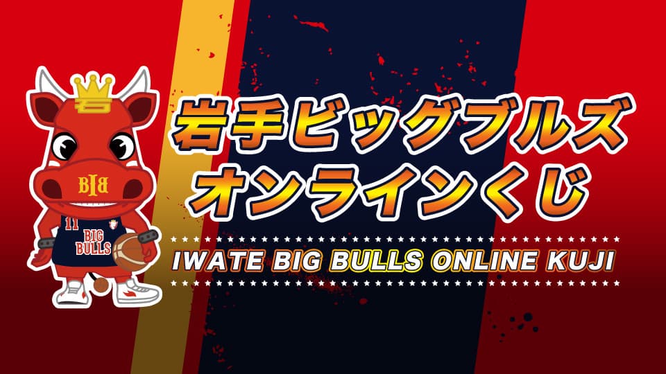 【第2弾 Vol.2】岩手ビッグブルズ オンラインくじのサムネイル画像